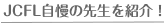JCFL自慢の先生を紹介！