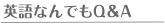 英語なんでもQ&A