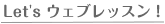 let's ウェブレッスン