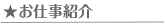お仕事紹介