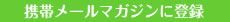 携帯メールマガジンに登録