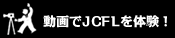 動画でJCFLを体験！