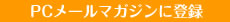 PCメールマガジンに登録