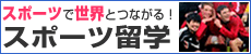 スポーツ留学