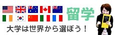 JCFL留学ウェブサイト