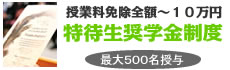 学費免除　特待生試験制度について