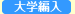 大学編入