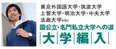 国公立大学編入・私立大学編入プログラム