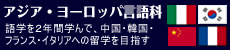 アジア・ヨーロッパ言語科