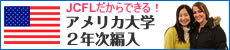 アメリカ大学2年次編入