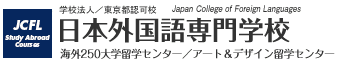 日本外国語専門学校留学科