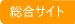 総合サイト