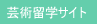 芸術留学サイト