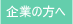 企業の方へ