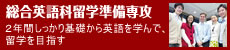 総合英語科留学準備専攻