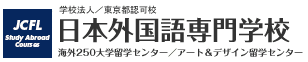 日本外国語専門学校留学科