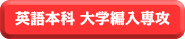 英語本科 大学編入専攻について