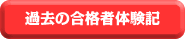 大学編入合格者体験記