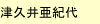 獨協大学編入合格