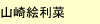 獨協大学編入合格