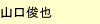 法政大学編入合格