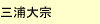 武蔵大学編入合格