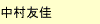 武蔵野大学編入合格
