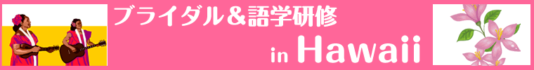 ブライダル＆語学研修