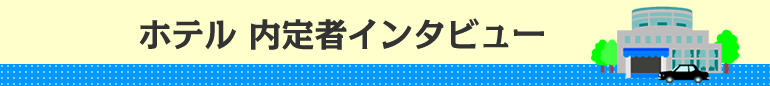 �z�e���A�E����҃C���^�r���[