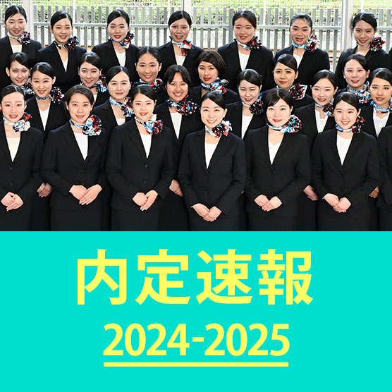 内定速報2024-2025