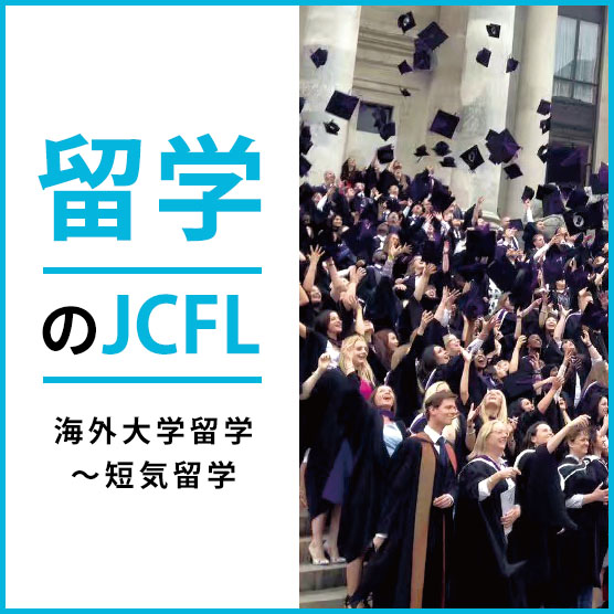 留学のJCFL