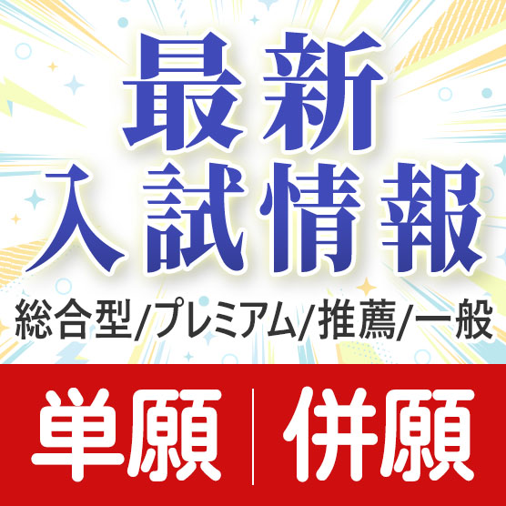 AO入学願書案内