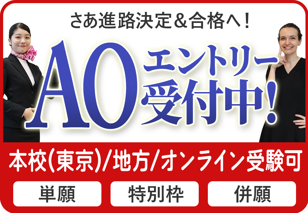 AO入学願書告知